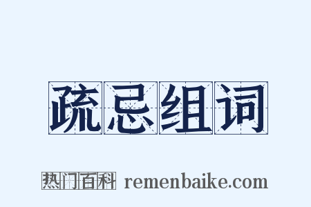 疏忌组词是什么意思的图片